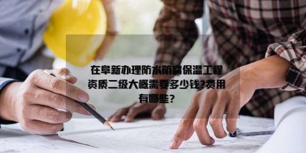 防水防腐保溫資質.jpg